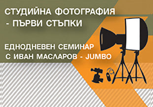 Студийна фотография - първи стъпки. Еднодневен семинар с Иван Масларов - Jumbo