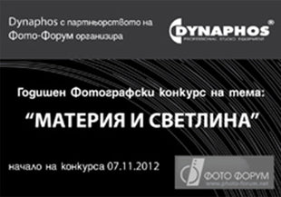 Годишен Фотографски конкурс - „Материя и светлина“