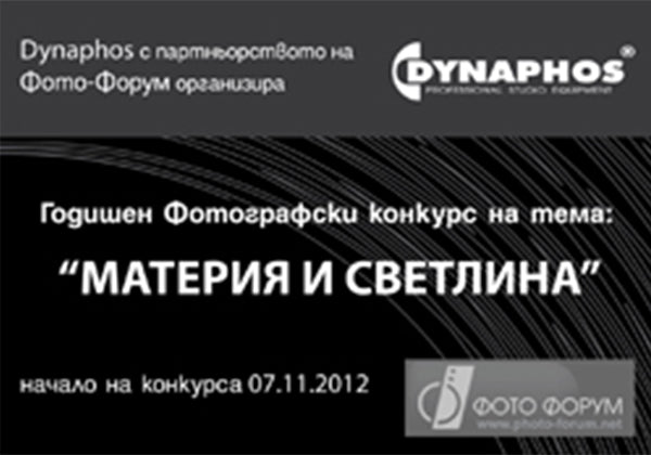 Годишен Фотографски конкурс - „Материя и светлина“