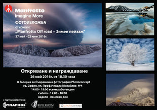 Фотоизложба и награждаване на конкурса  -  MANFROTTO Off Road