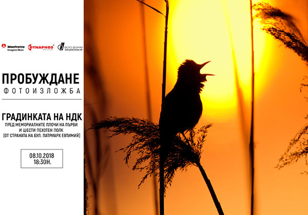 Фотоконкурс „ПРОБУЖДАНЕ“ – откриване на изложба 08.10.2018Г