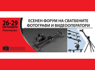 Есенен форум на сватбените фотографи и видеооператори