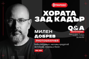 Хората зад кадър-интервю с Милен Добрев