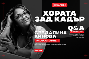 Хората зад кадър-интервю - Севдалина Кинова