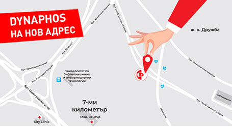 Заповядайте в Новия дом на DYNAPHOS!