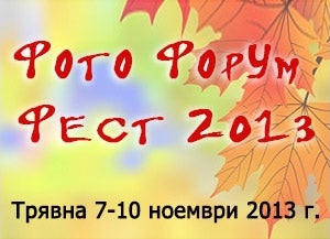 Dynaphos на Фото Форум Фест 2013