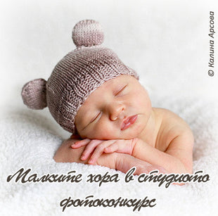 Малките хора в студиото - фотоконкурс на Dynaphos