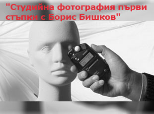 Студийна фотография първи стъпки с Борис Бишков