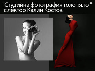 ''Студийна фотография голо тяло'' с лектор Калин Костов