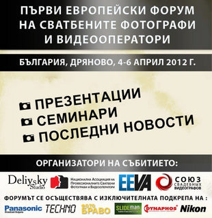 Първи международен форум на сватбените видеооператори и фотографи