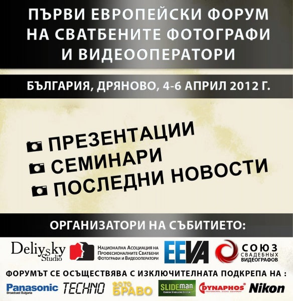 Първи международен форум на сватбените видеооператори и фотографи
