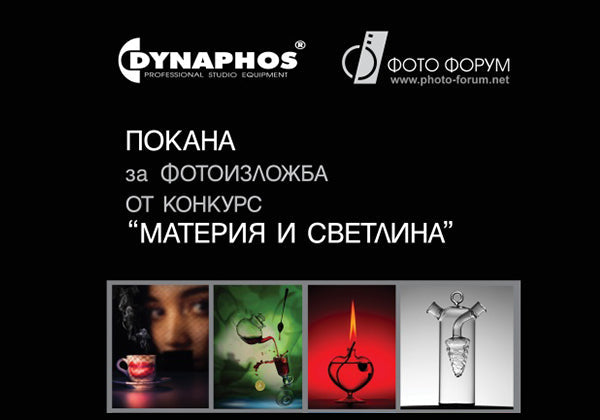 Покана за фотоизложба от годишния конкурс „Материя и светлина“