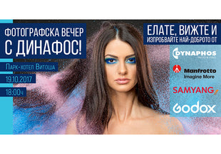 ФОТОГРАФСКА ВЕЧЕР С ДИНАФОС