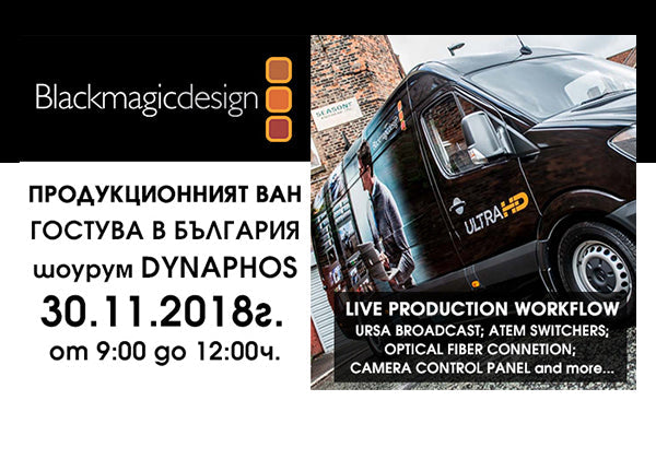 Продукционният ван на Blackmagic ще е на гости в Dynaphos