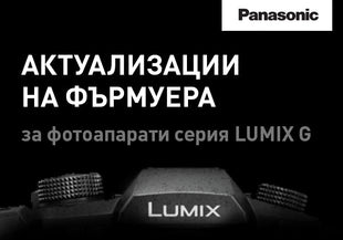 Panasonic пуска актуализации на фърмуера за фотоапаратите от серията LUMIX G