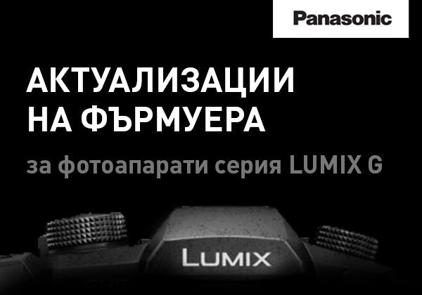 Panasonic пуска актуализации на фърмуера за фотоапаратите от серията LUMIX G