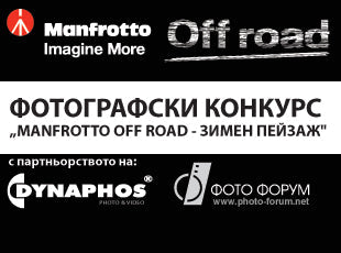 Фотографски конкурс „Manfrotto Off road – Зимен пейзаж