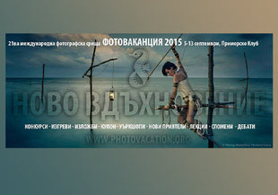 Dynaphos на Фотоваканция 2015