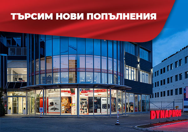 Стани част от Dynaphos! Разширяваме екипа си и предлагаме възможности за развитие в три ключови позиции