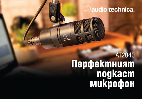 AT2040 Hypercardioid - Перфектният подкаст микрофон