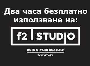 Два часа безплатно използване на F2 Studio!