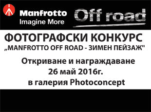 Фотоизложба и награждаване на конкурса „MANFROTTO Off road - Зимен пейзаж