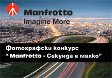 Фотографски конкурс „Manfrotto - Секунда е малко