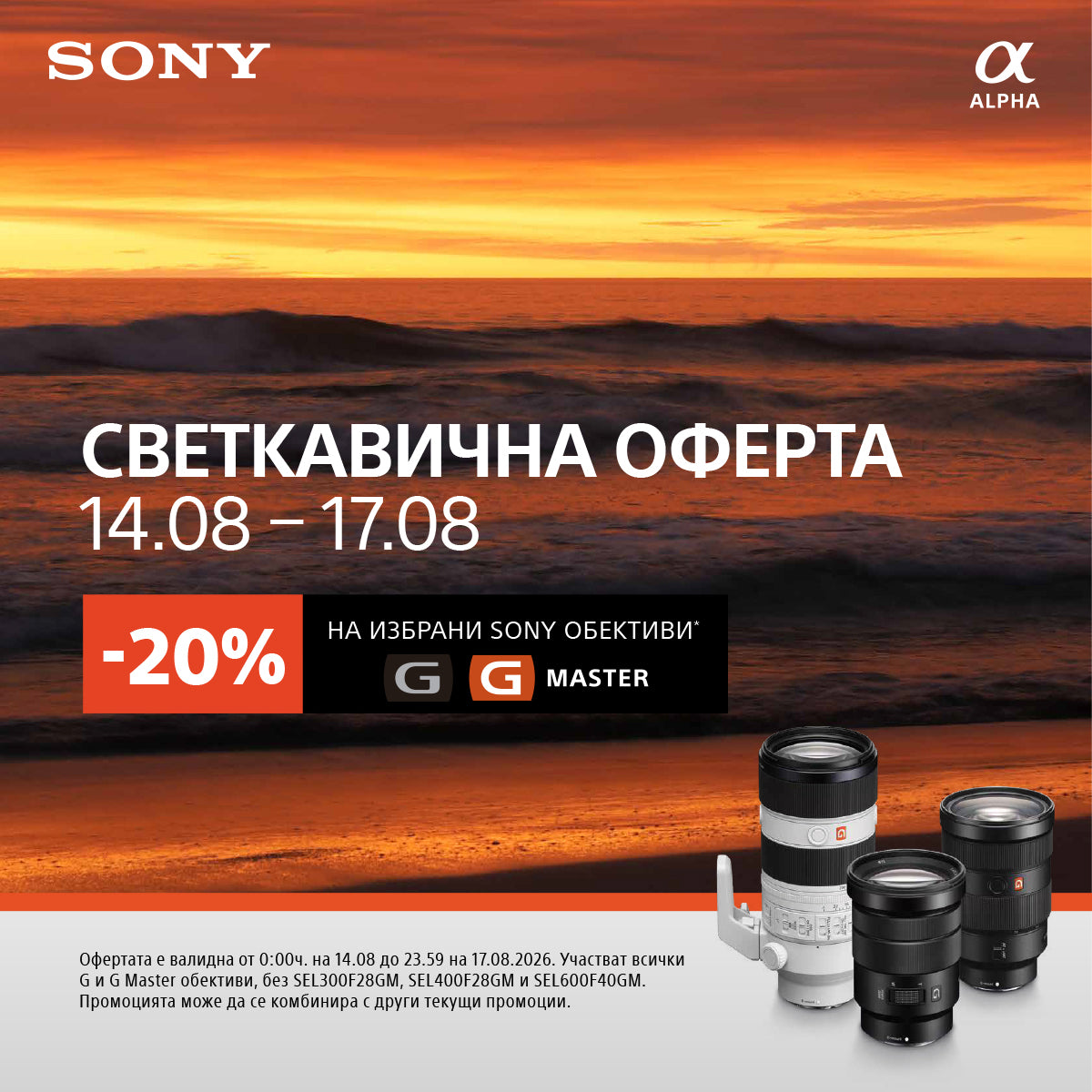 Sony G и G Master Светкавична оферта на избрани обективи!