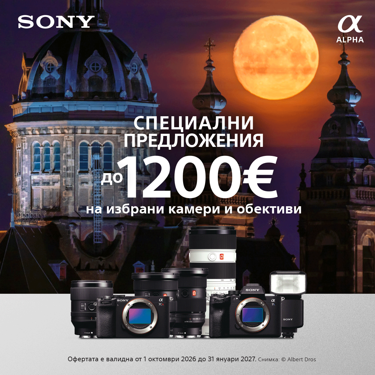 Sony Специални Предложения 