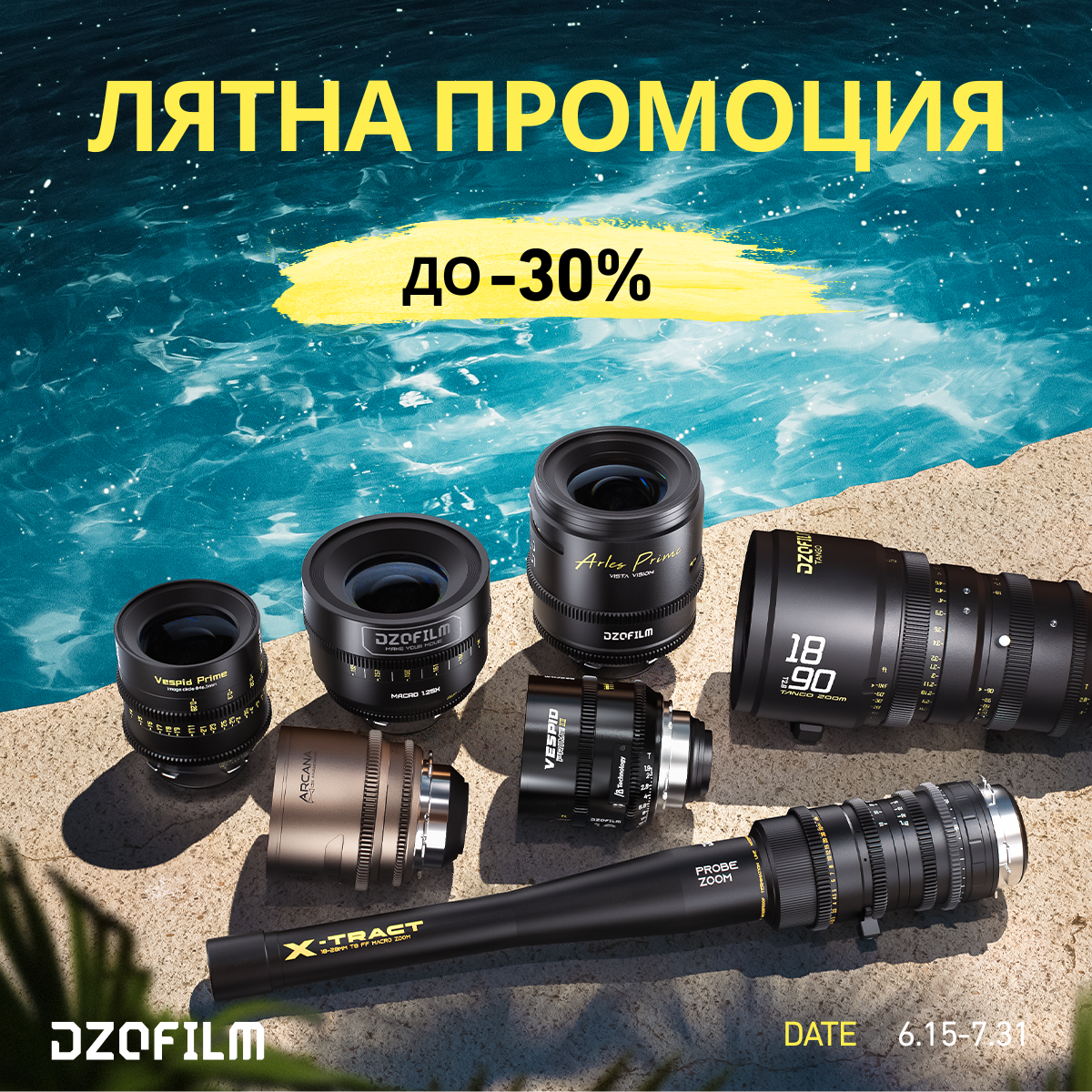 DZOFILM - лятна промоция