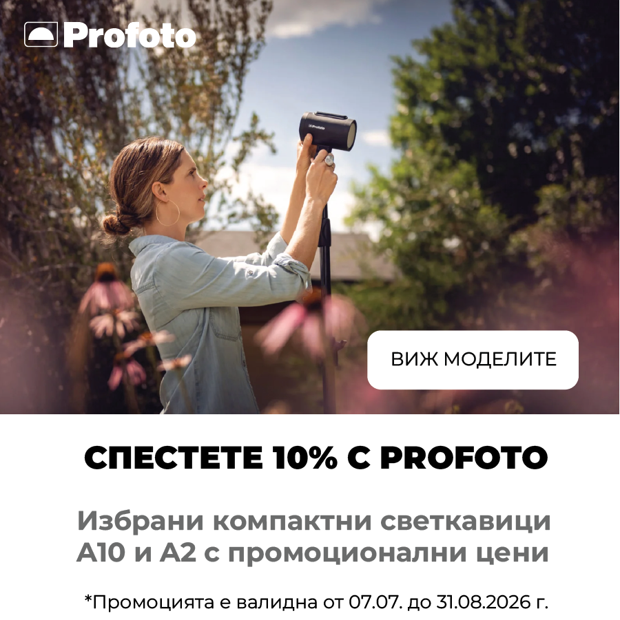 Спести 10% с Profoto