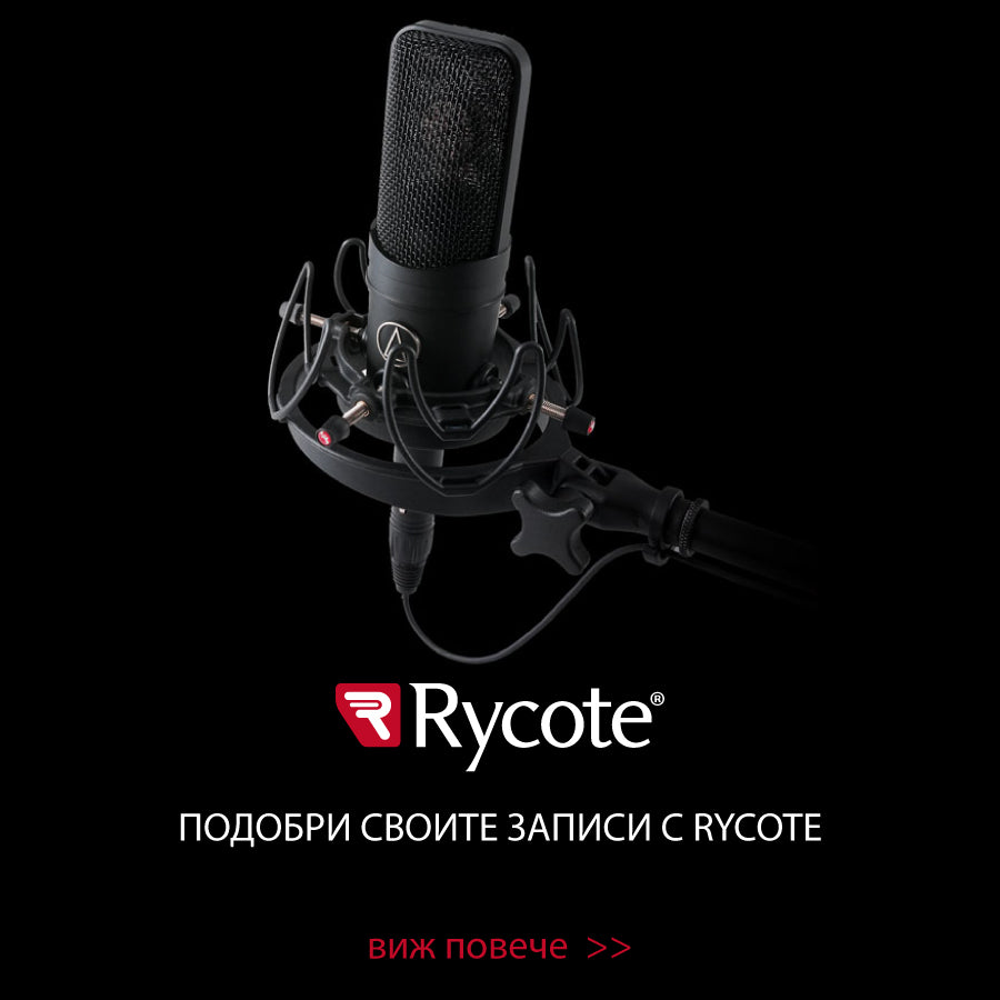 Rycote Пролетна промоция