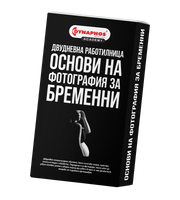 Двудневна работилница Основи на фотография за бременни