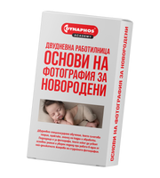Двудневна работилница Основи на фотография за новородени