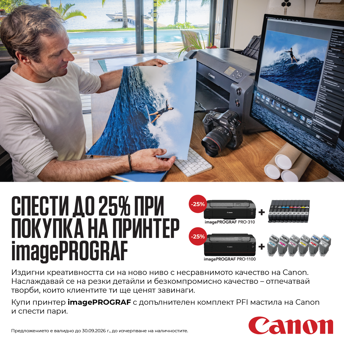 Спести до 25% при покупка на принтери