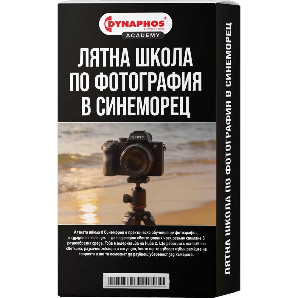 Лятна школа по фотография в Синеморец 08 Юни 2026 г.