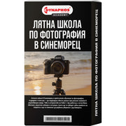 Лятна школа по фотография в Синеморец 08 Юни 2026 г.