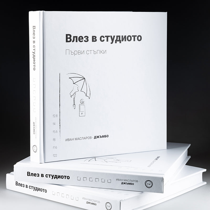 Влез в студиото – първи стъпки