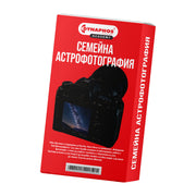 Семейна астрофотография