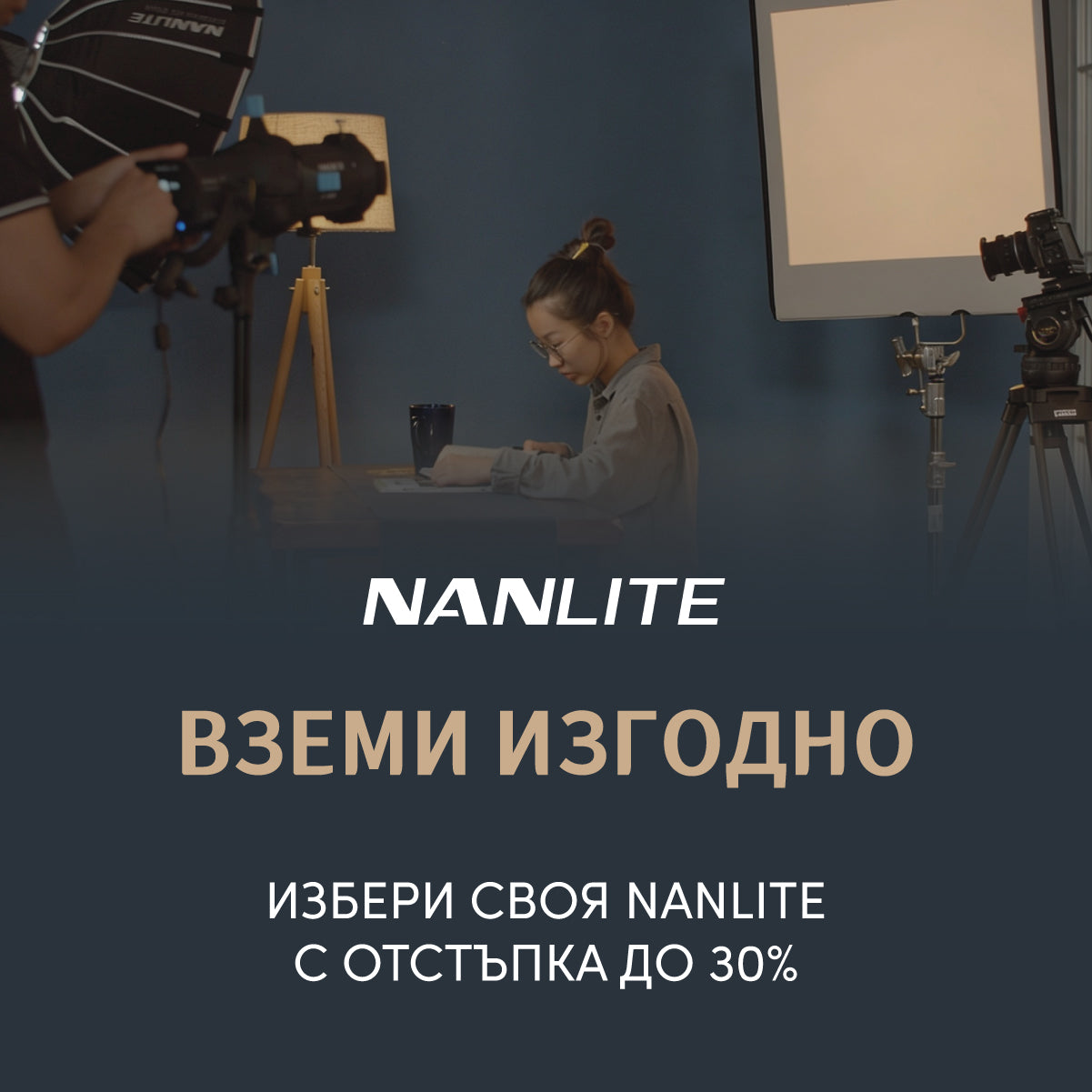 Вземи изгодно своя NANLITE с отстъпка до 30%!