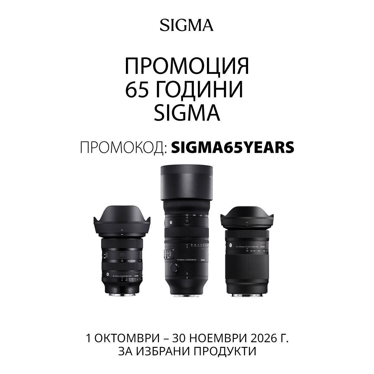 SIGMA празнува 65 години