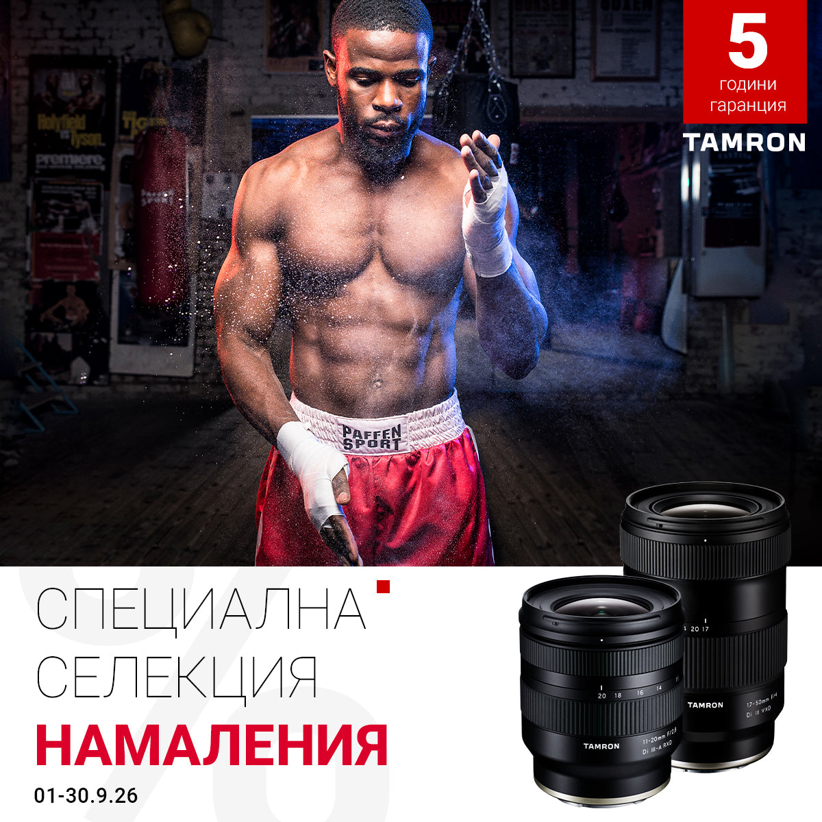 Tamron - специална селекция