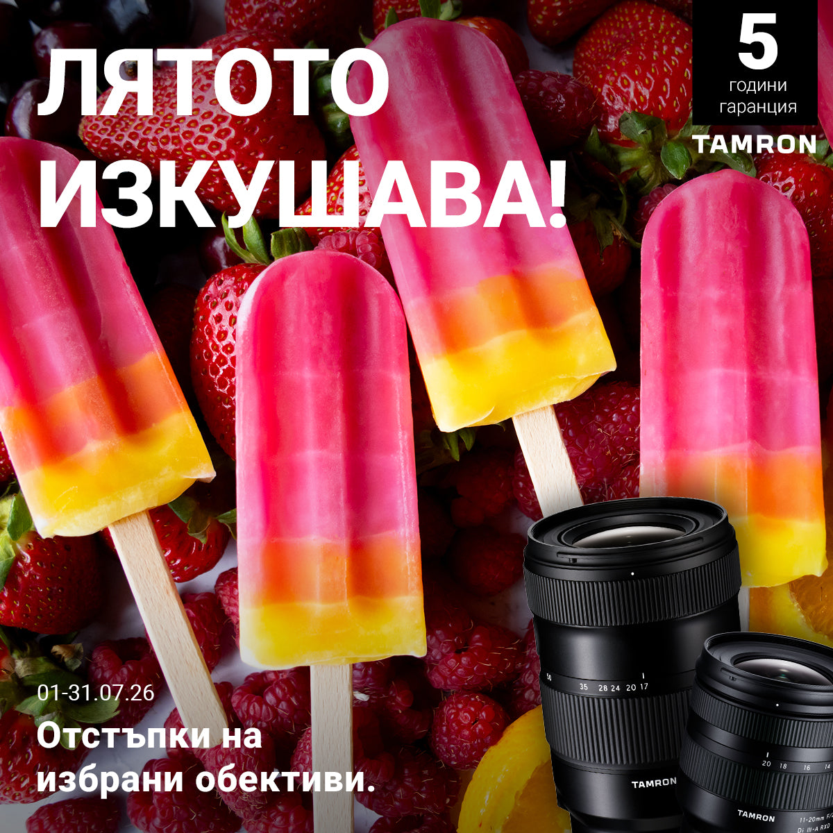 Лятото изкушава - отстъпки на избрани обективи