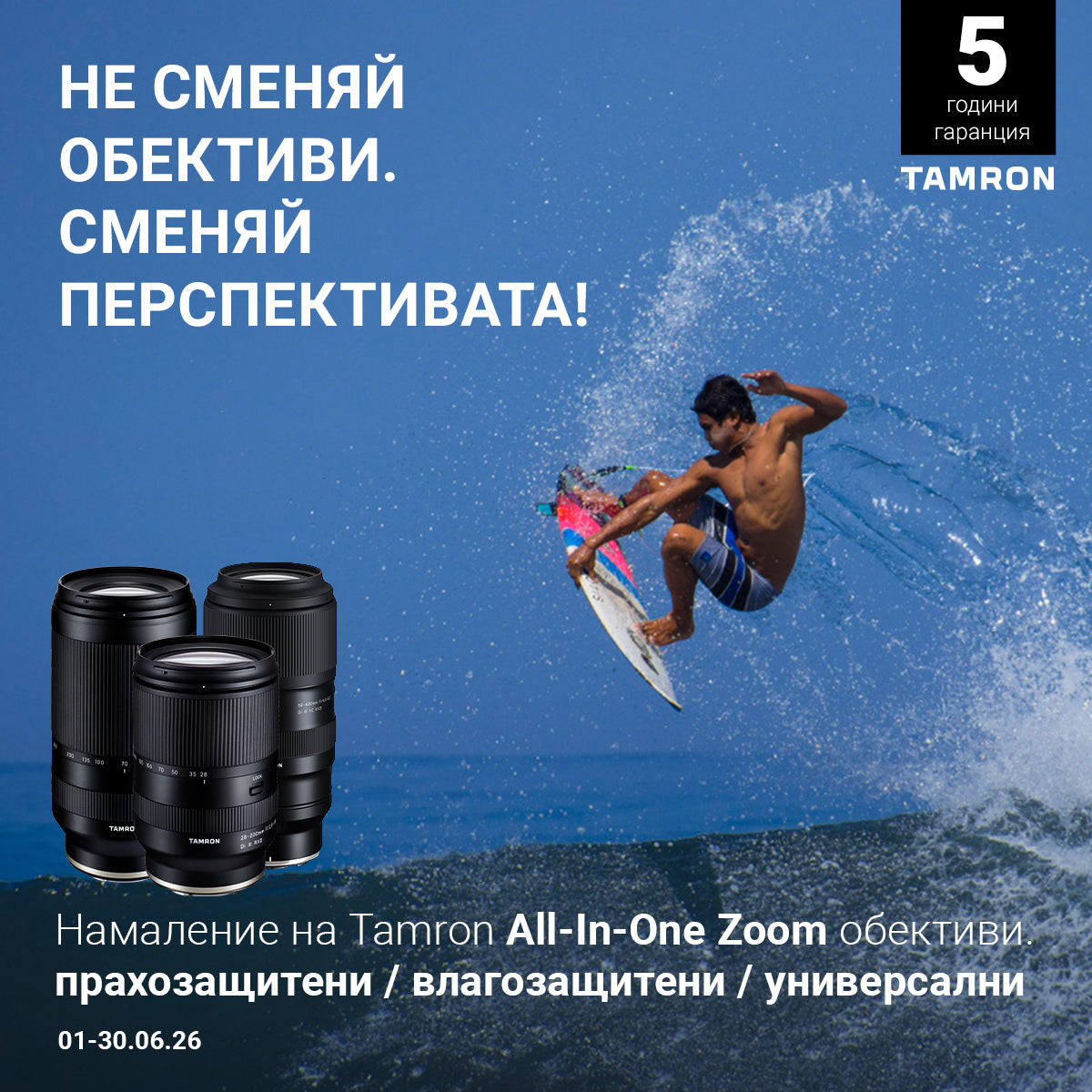 Tamron - Лятна промоция