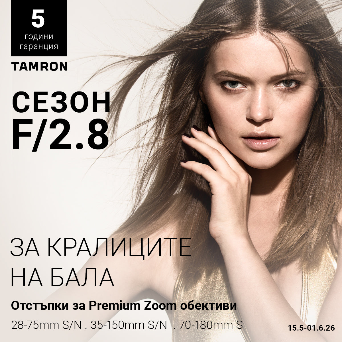 Tamron промоция май-юни