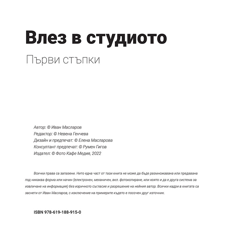 Влез в студиото – първи стъпки