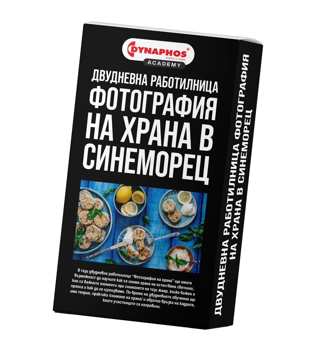 Двудневна работилница Фотография на храна в Синемор