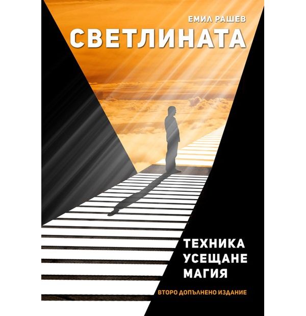 Светлината. Техника, усещане, магия (автор Емил Рашев)