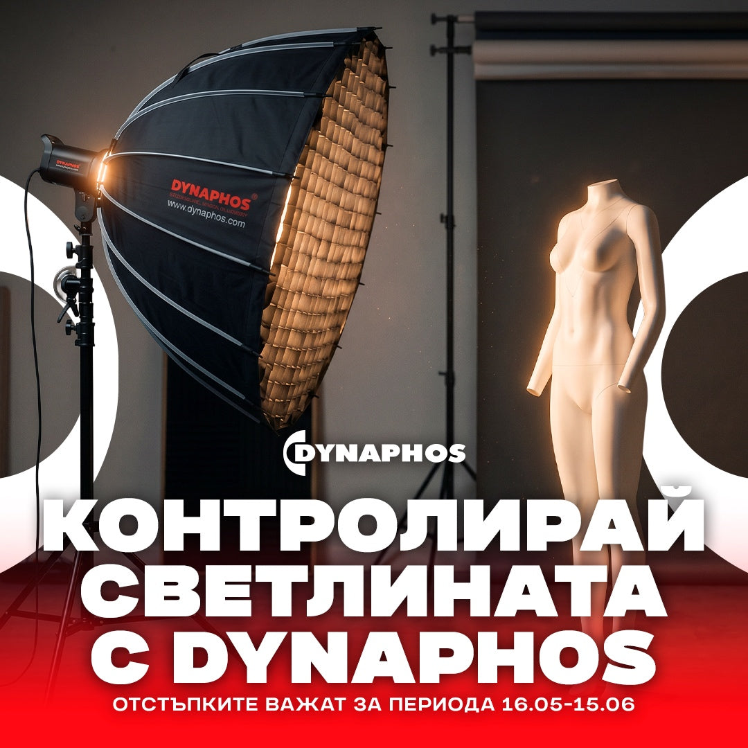 Промоция Dynaphos аксесоари за контрол на светлината